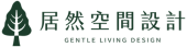 居然空間設計｜Gentle Living Design