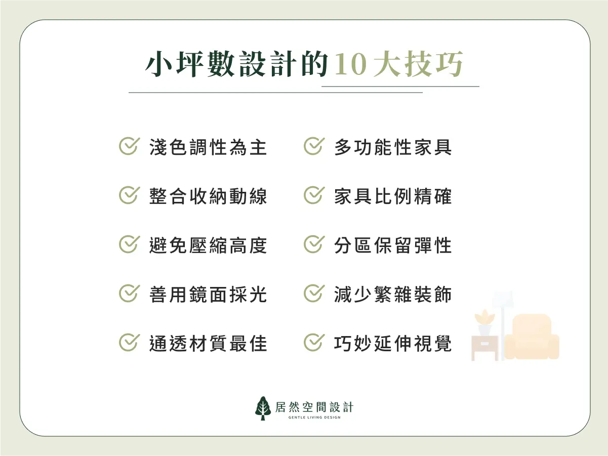 小坪數設計的 10 大技巧