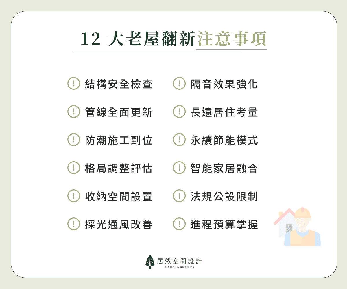 12 大老屋翻新注意事項