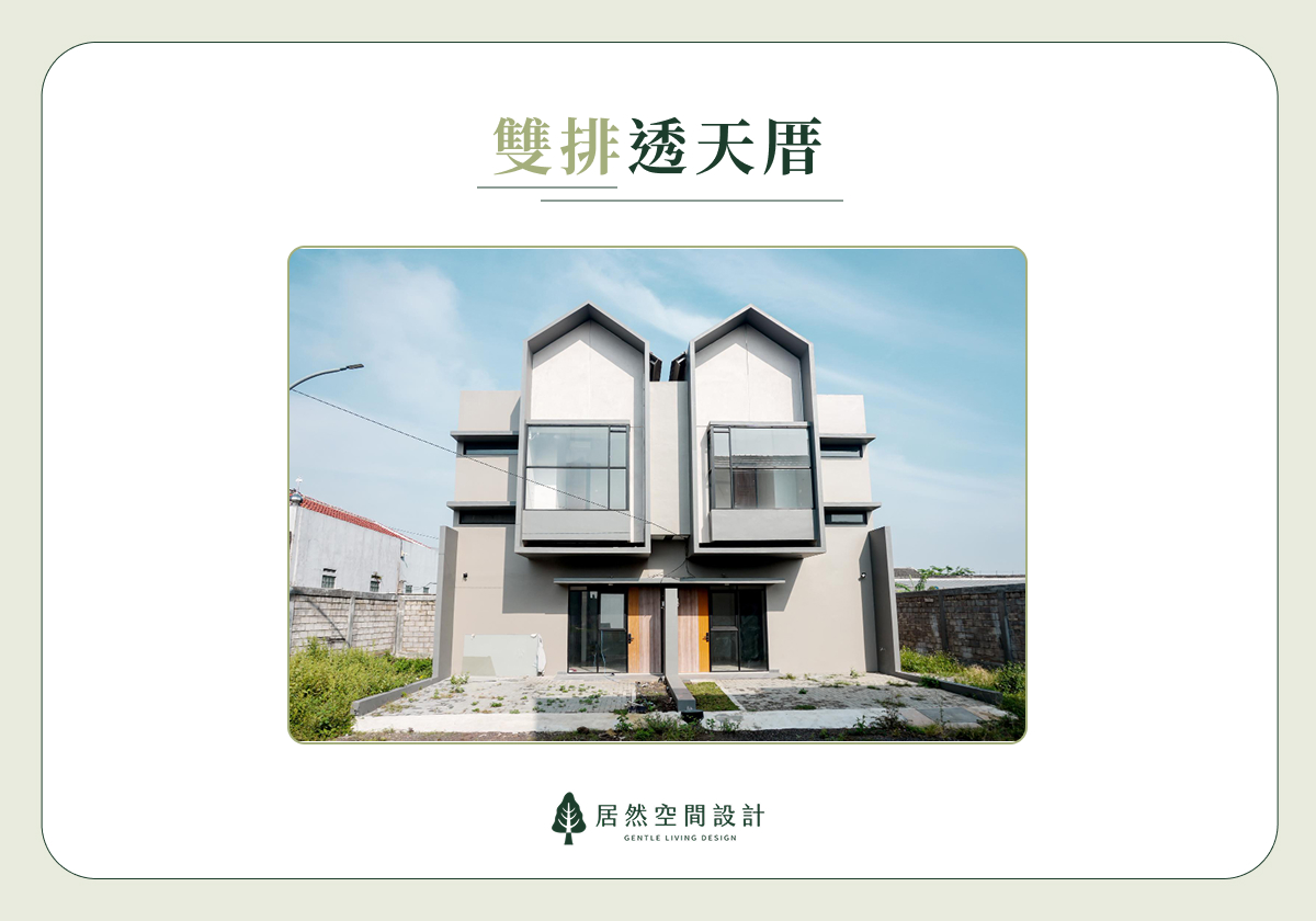 雙拼透天厝