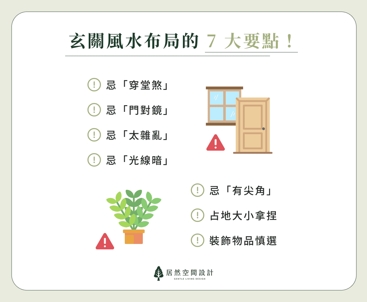 玄關風水布局的 7 大要點