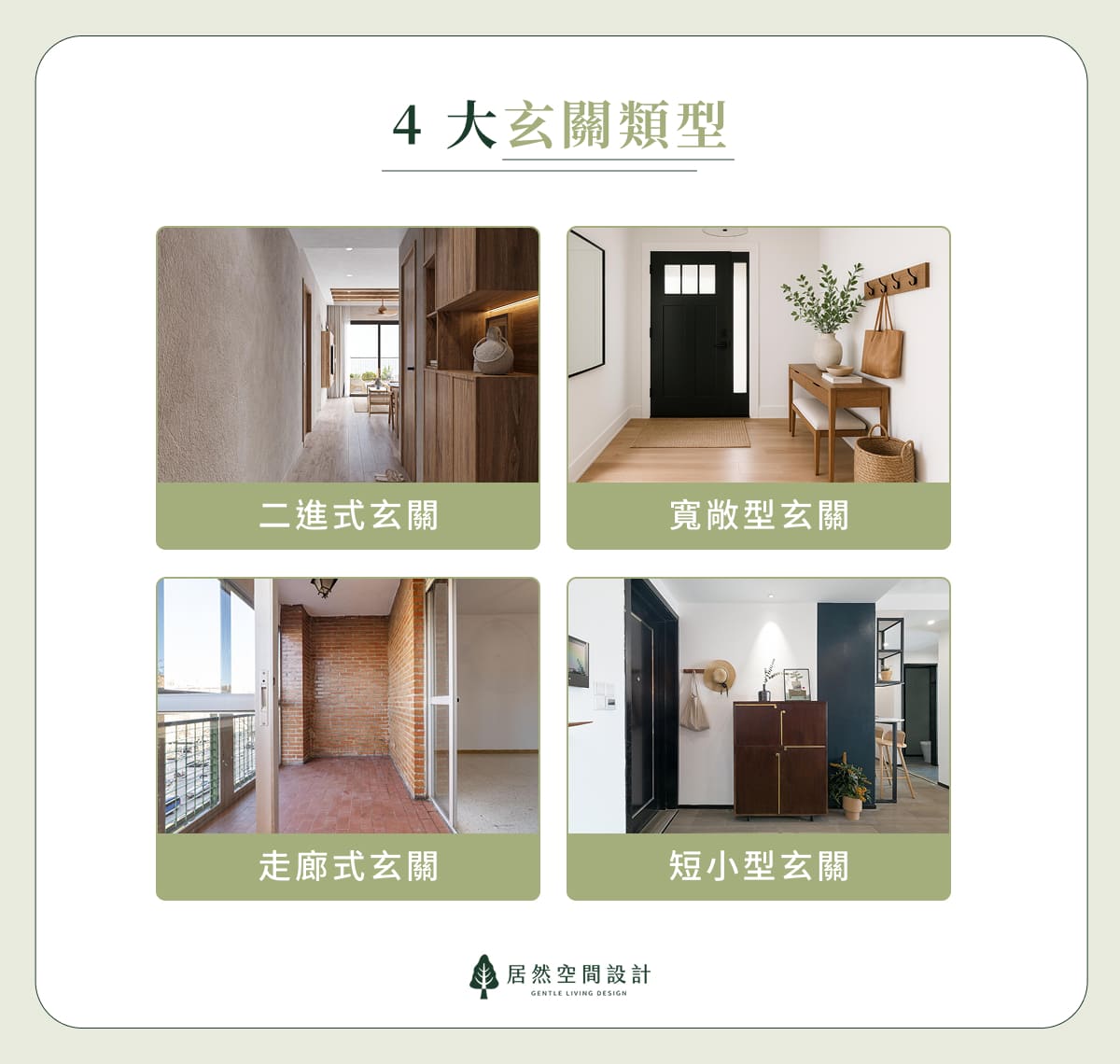 4 大玄關類型