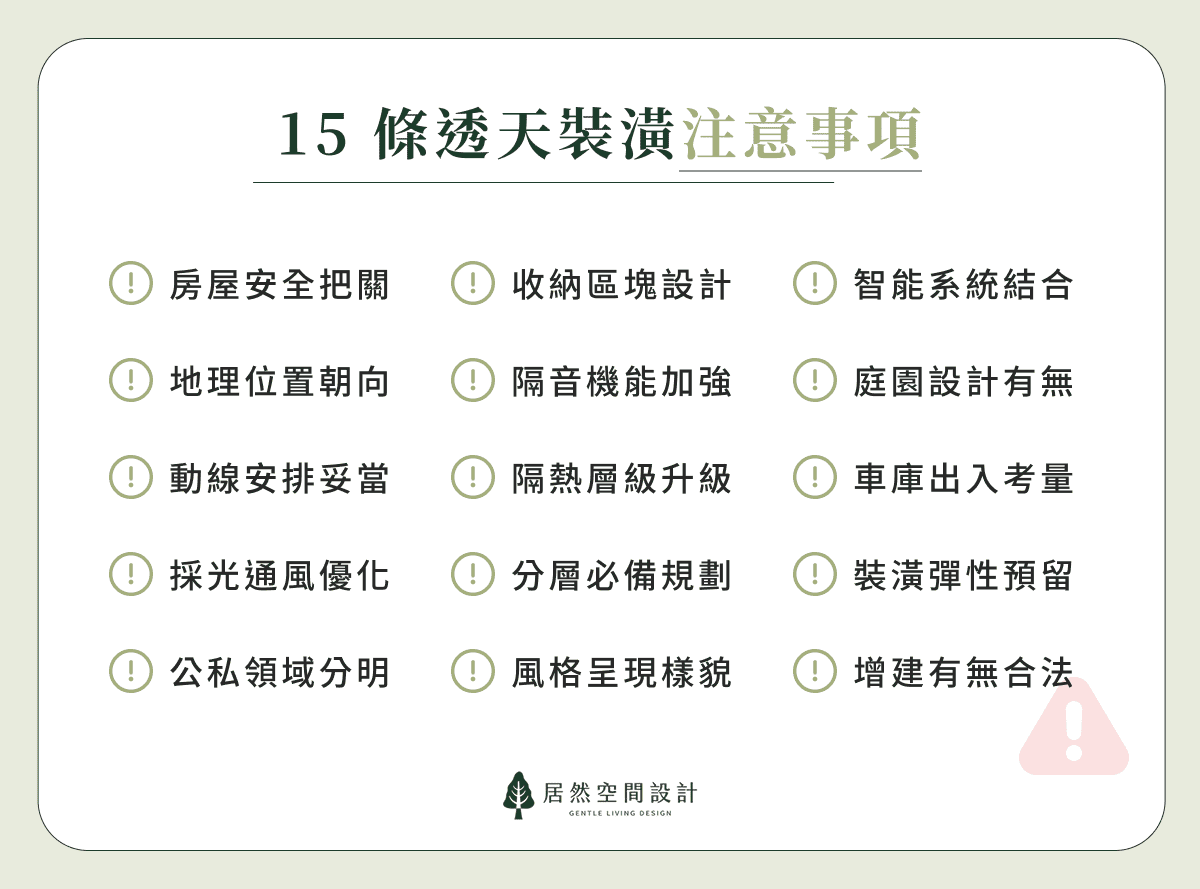 15 條透天裝潢注意事項