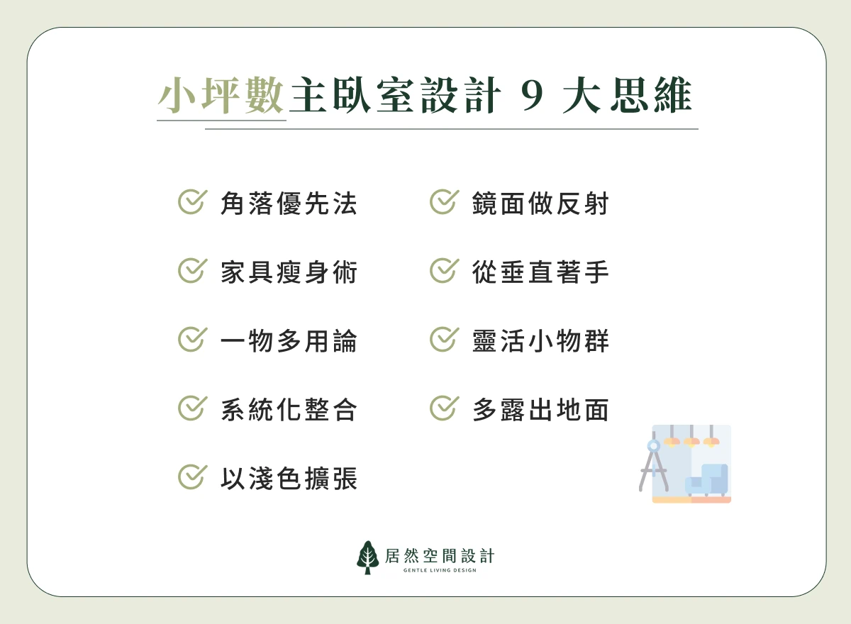 小坪數主臥室怎麼設計？居然空間分享9大思維，讓您快速理解小臥室怎麼設計才舒適！