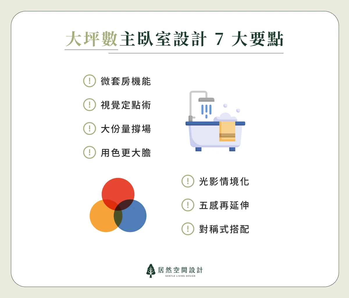 大坪數主臥室怎麼設計？居然空間分享7大要點，讓您快速理解大臥室怎麼設計最舒適！